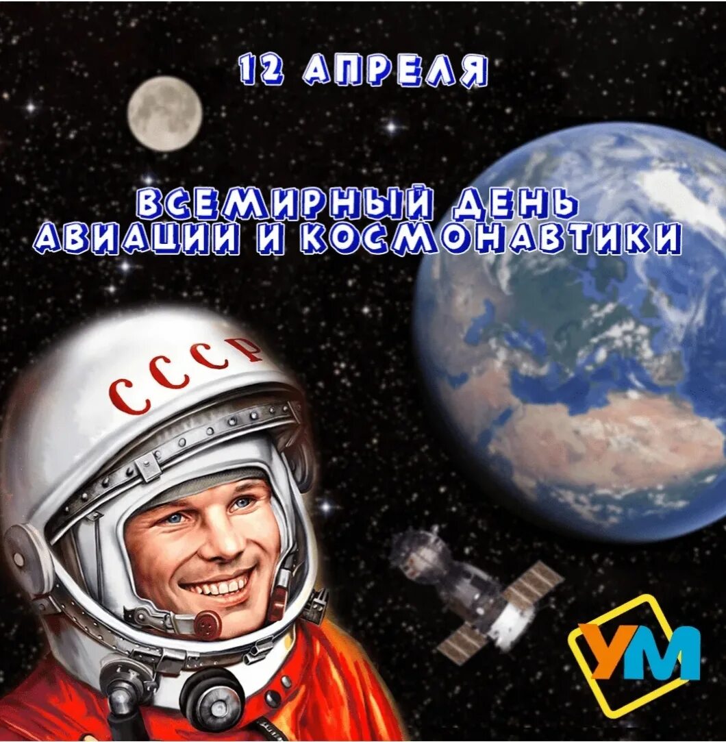 Картинки на 12 апреля. День космонавтики. 12 Апреля день космонавтики. День Космонавта. День космонавтики 2021.