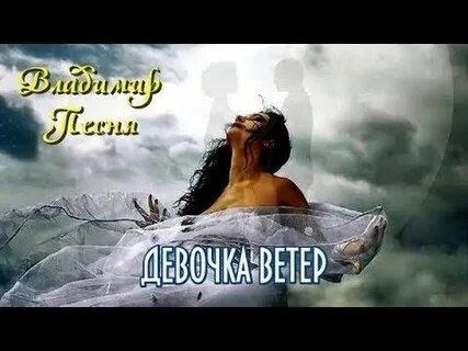Ветров любимая