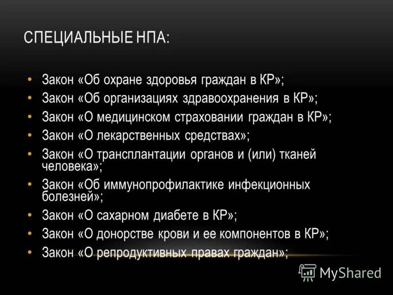 Общие и специальные нормативные правовые акты. Специальные нормативные акты примеры. Специальные НПА. Специальные НПА примеры.