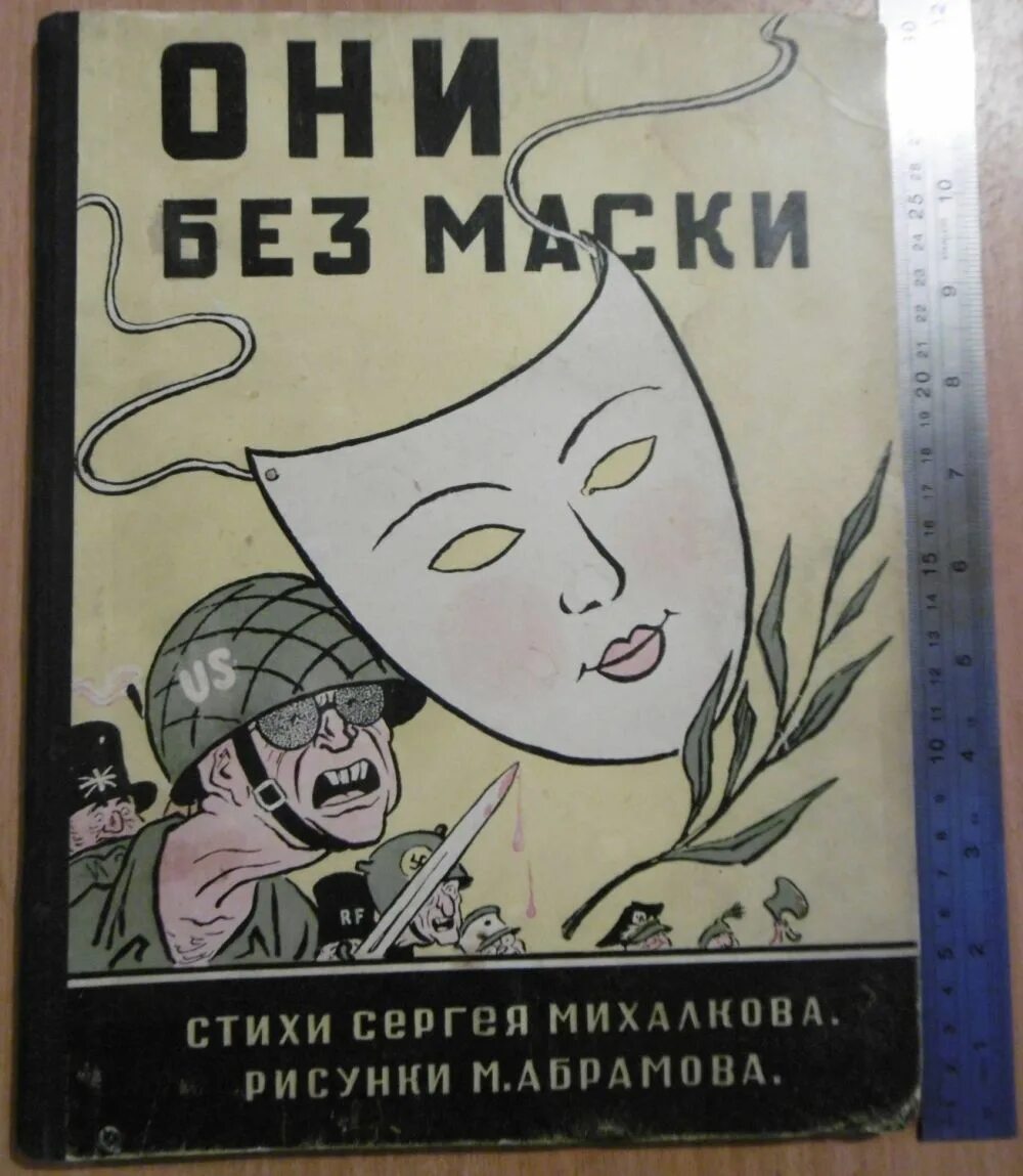 Книга без маски. Они без маски книга pdf.