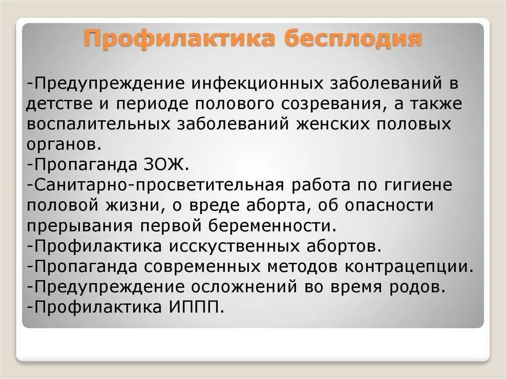 Профилактика женского бесплодия. Профилактика бесплодного брака. Памятка по профилактике бесплодия. Вторичная профилактика бесплодия. Помощь при бесплодии