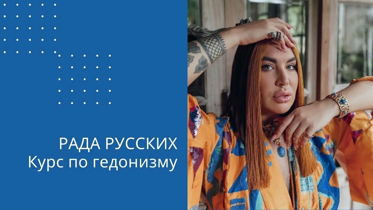 Рада русских. Рада румсктх. Рата русских. Радща русских. Rad на русском