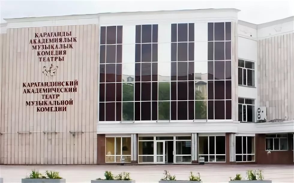 карагандинский театр музыкальной комедии. станиславского. караганда театр музкомедии труппа. музыкальный театр караганды. музыкальный театр караганды.
