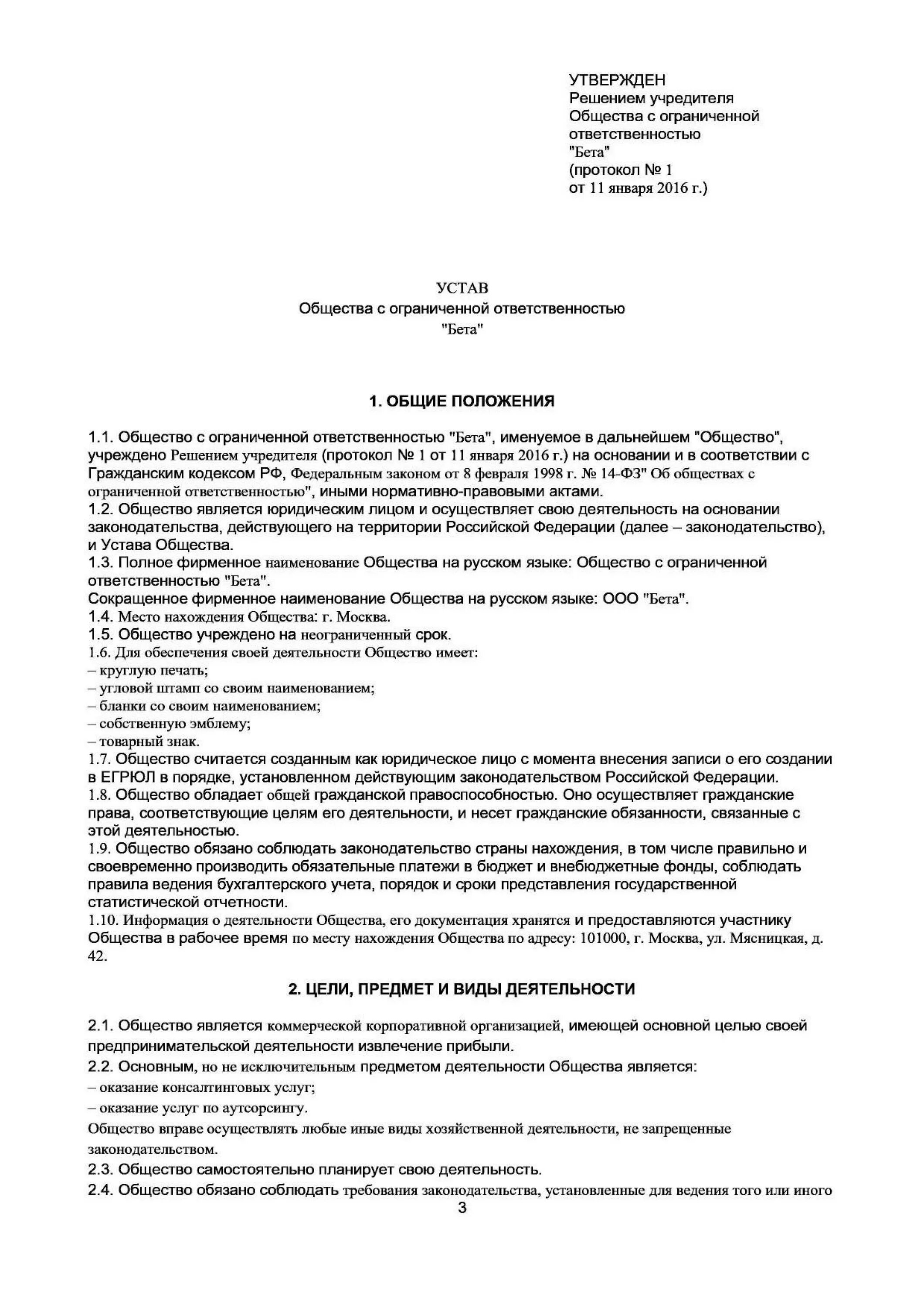 Общество с ограниченной ответственностью база. Устав ООО 2021 С одним учредителем. Устав ООО С одним учредителем образец заполненный. Устав ООО С двумя учредителями 2021. Типовой устав ООО образца 2011 года с двумя учредителями.