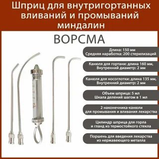 Шприц для миндалин