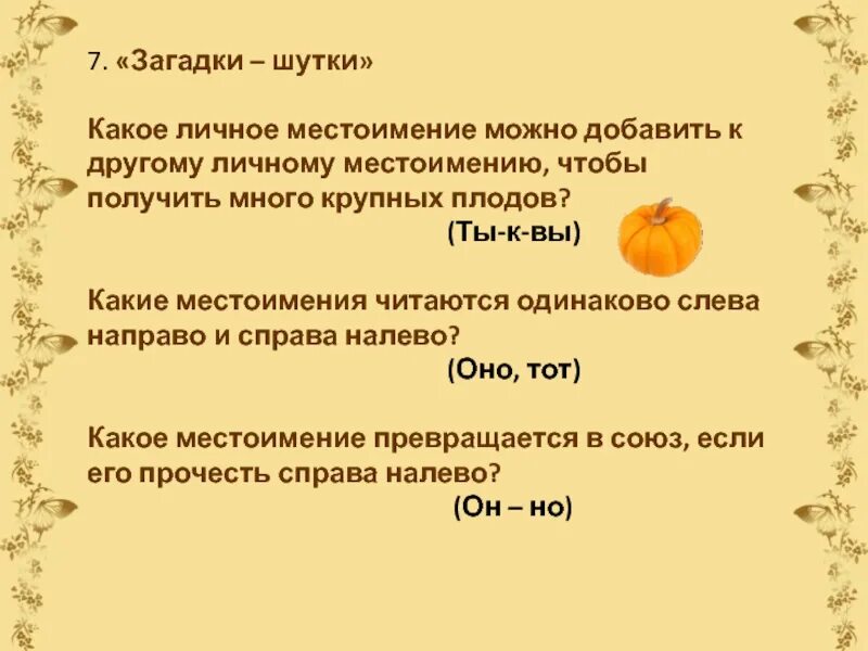 Слово местоимение 6 букв. Шуточные загадки. Загадки с местоимениями. Загадки к личному местоимению. Загадки с личными местоимениями.