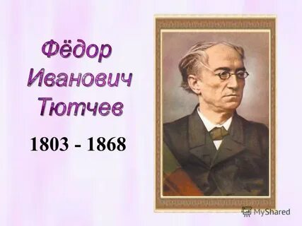 Конспект урока тютчев