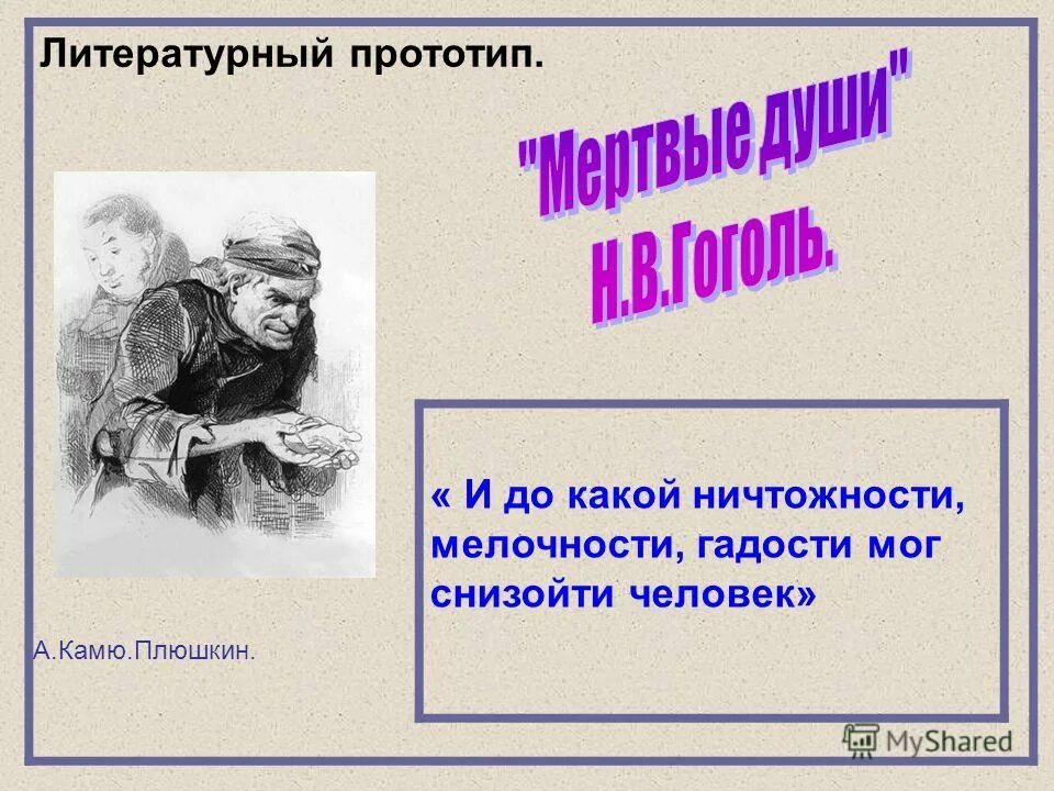 Литературные прототипы. Прототип это в литературе. И до такой ничтожности мелочности гадости мог снизойти человек. Плюшкин прототип. Прототипы литературных героев.