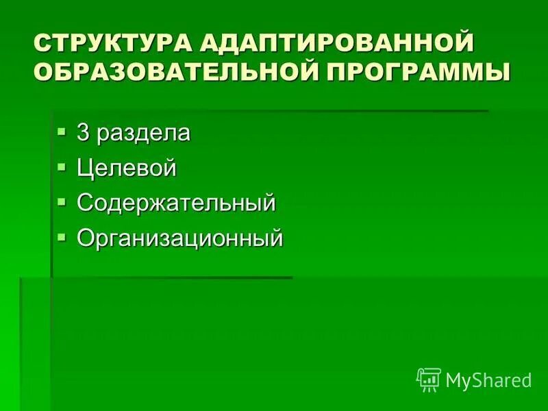 Аоп 7. Структура адаптированной. Структура АОП для детей с ОВЗ. Структура адаптированной образовательной программы.