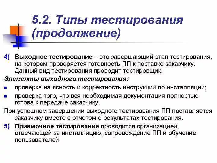 Выходное тестирование. Типы тестирования. Этапы тестирования ИС. Типы тестирования информационных систем. Тест информационные сети