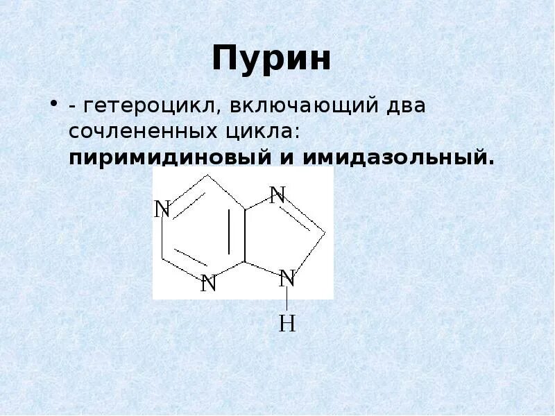 Азотсодержащие гетероциклические соединения. Азотистые гетероциклические соединения. Пурин ароматический гетероцикл. Азотсодержащие гетероциклы.