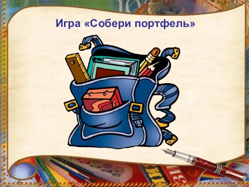 Игра Собери портфель. Цигра "Собери портфель. «Собери портфель слайд. Конкурс для детей "Собери портфель". Сложив в портфель