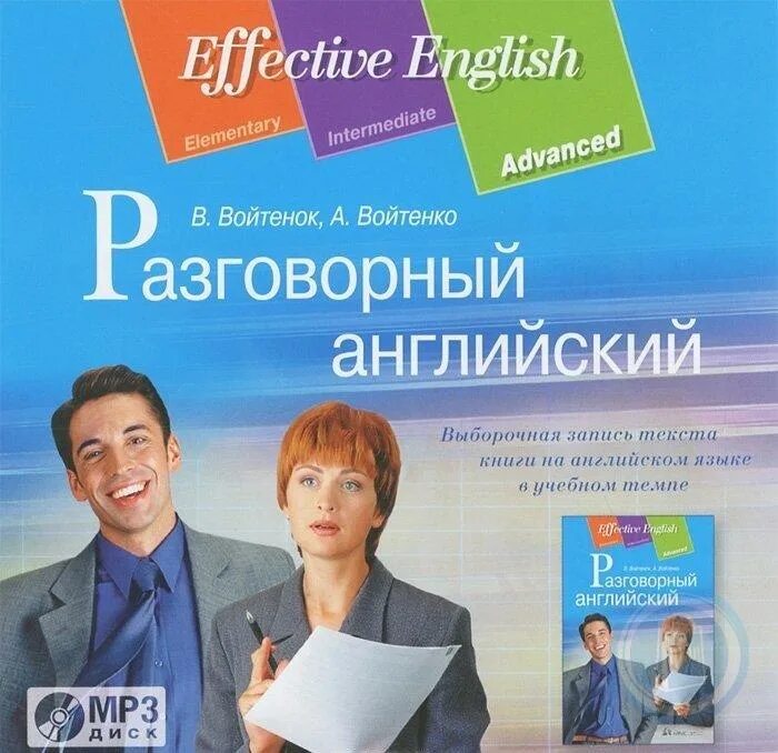 Войтенок разговорный английский. Разговорный английский пособие. Разговорный английский книга. Conversational English книга. Английский мп