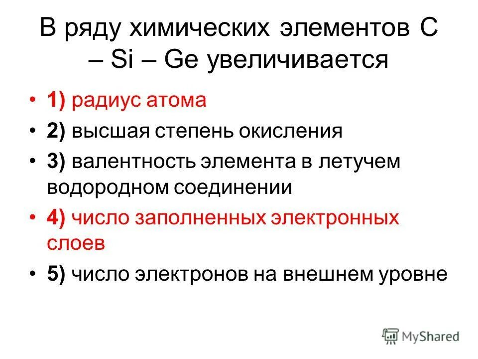 В ряду химических элементов ge si c увеличивается. Валентность элемента в водородном соединении. Высшая валентность увеличивается в ряду элементов. Валентность в летучих водородных соединениях.