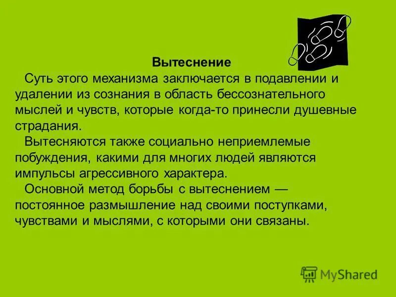 вытеснение в психологии. защитный механизм вытеснение. подавление защитный механизм. подавление вытеснение в психологии. теория бессознательного з.