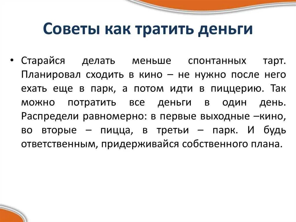 Памятка как правильно тратить деньги. Правила как сэкономить семейный бюджет. Как можно использовать деньги. На что потратить деньги. Откладывать деньги ежемесячно.