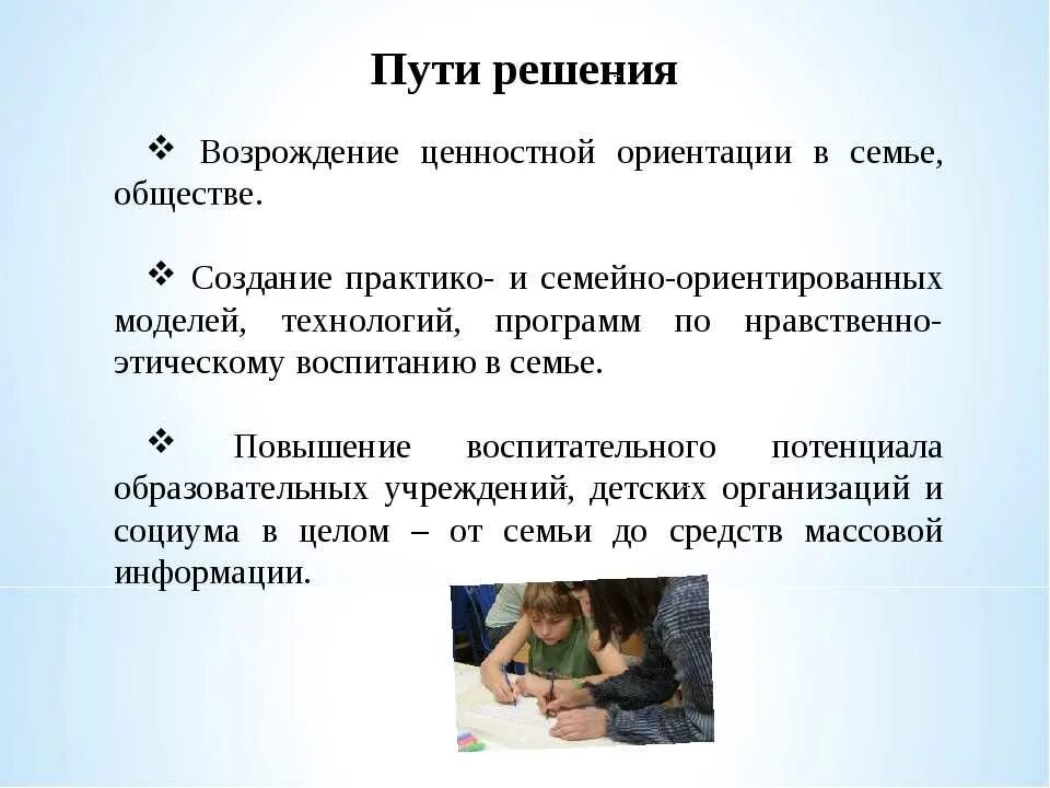 Проблемы современных семей в россии. Пути решения проблем семьи. Пути решения проблем современной семьи. Проблемы семейного воспитания и пути их решения. Проблемы современной семьи и пути их решения.