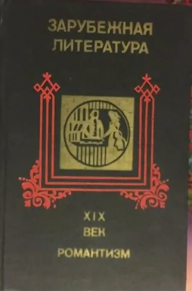 Герои зарубежной литературы. Зарубежная литература 18 веков. Зарубежная литература 18 веков. Энциклопедия по литературе. Хрестоматия.