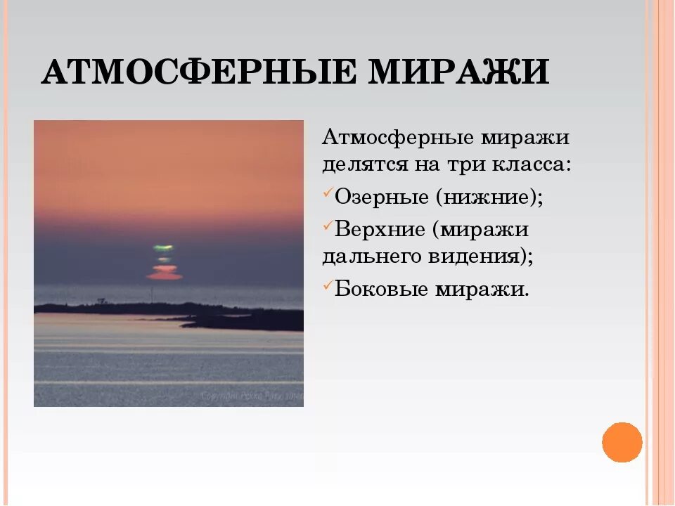 Мираж история. Мираж атмосферное явление. Мираж явление природы кратко. Фата Моргана оптическое явление. Мираж фата-Моргана.