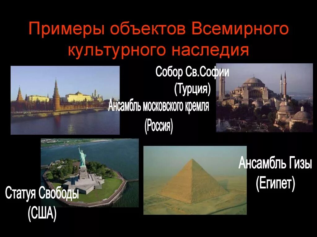 Объекты всемирного наследия других странах 3 класс