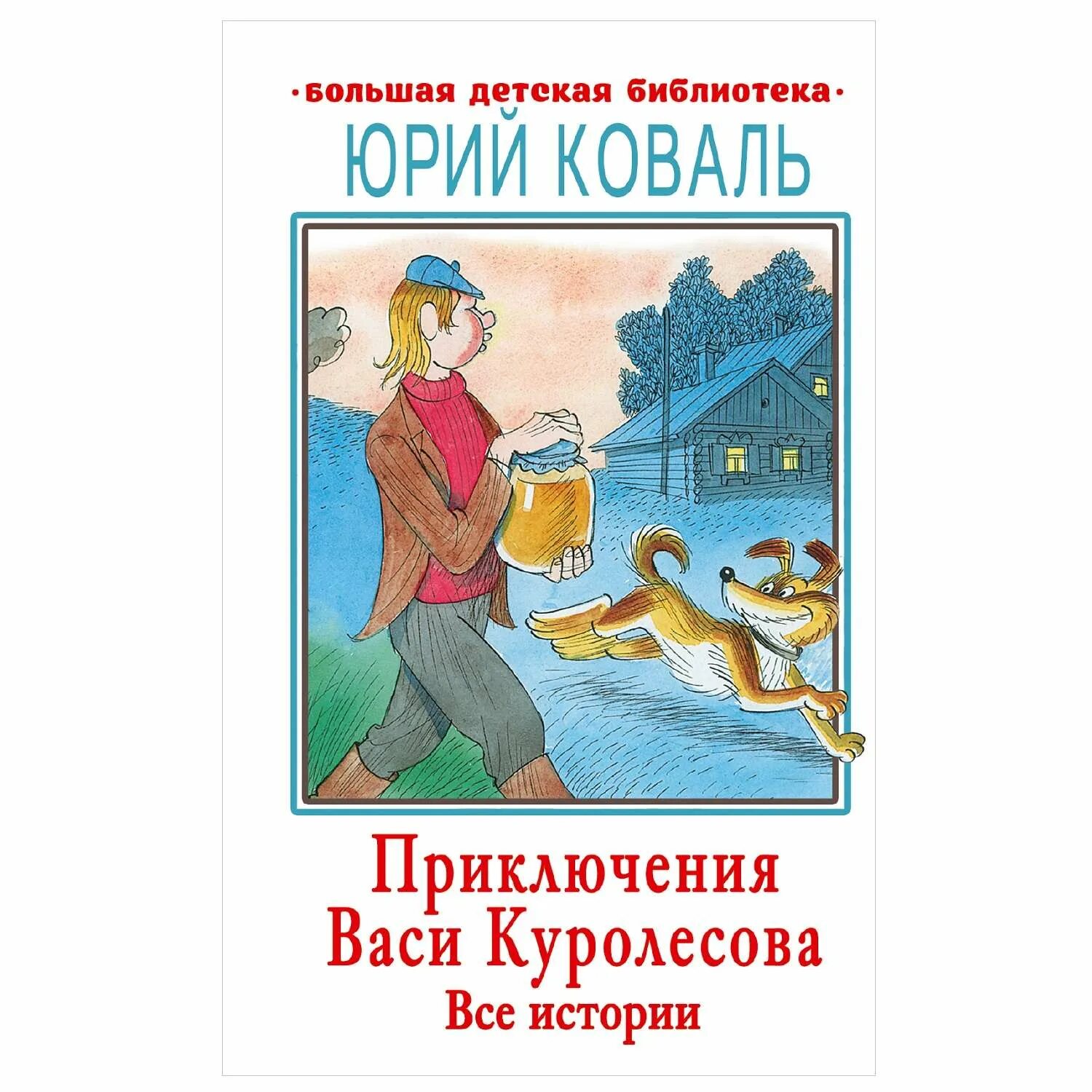 Краткое содержание рассказа вася куролесов. Приключения Васи Куролесова книга. Книга приключение Васи Куролесова ю.и.Коваль.