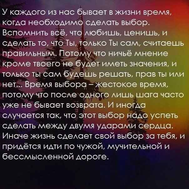 Текст цените время. Цитаты про выбор. Цитаты про выбор в жизни. Выбор сделан цитаты. У каждого есть выбор цитаты.