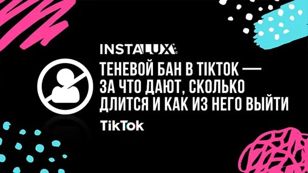 Теневой бан. Бан в тик токе. Сколько длится теневой бан в тик ток. Теневой бан в ТТ. Теневой бан что это