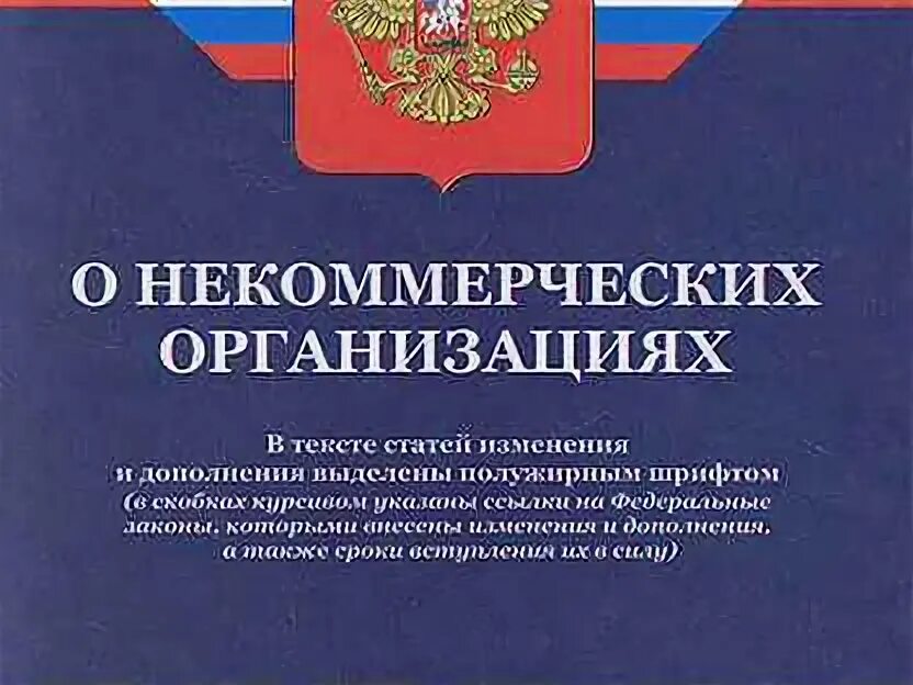 Закон о некоммерческих организациях российской федерации