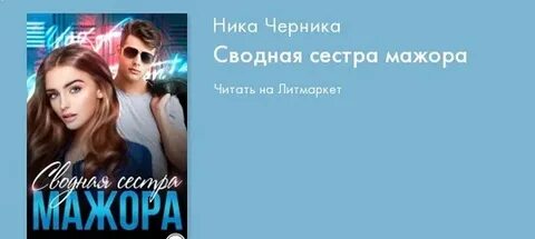 Сводные стану первым читать полностью