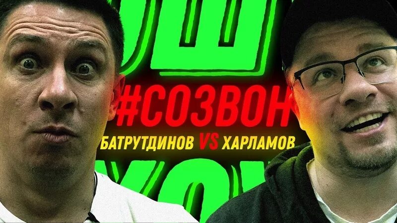 Шоу созвон с Харламовым. Созвон шоу Харламов против Батрутдинова. Камеди против Харламова. Ошуительное Хоу свадьба Харламова и Батрутдинова. Харламов и батрутдинов в реанимации