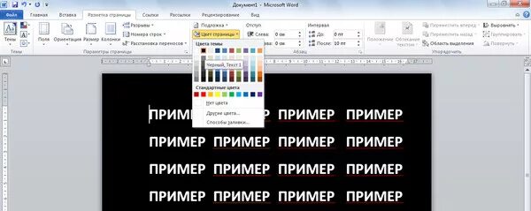 Как убрать черный фон в тексте ворд. Как убрать черный фон в Ворде. Word цвет страницы. Черная страница в Ворде. Word цвет фона страницы.