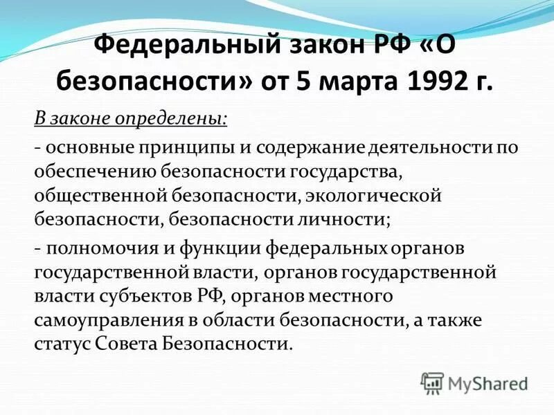 Закон о безопасности 1992. Федеральный закон о безопасности защите населения. ФЗ О безопасности в 1992 году. Картинка - ФЗ О безопасности 1992 г.. Фз 196 2023