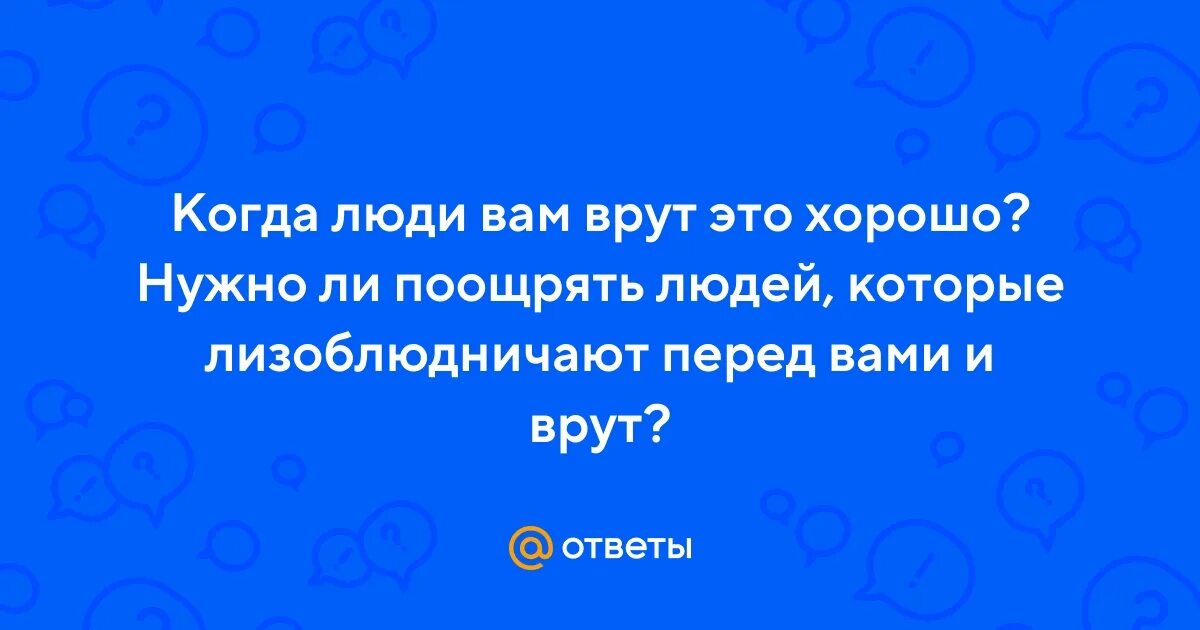 Не мешайте людям врать. Не мешайте людям врать
