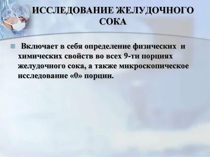 Исследование желудочного