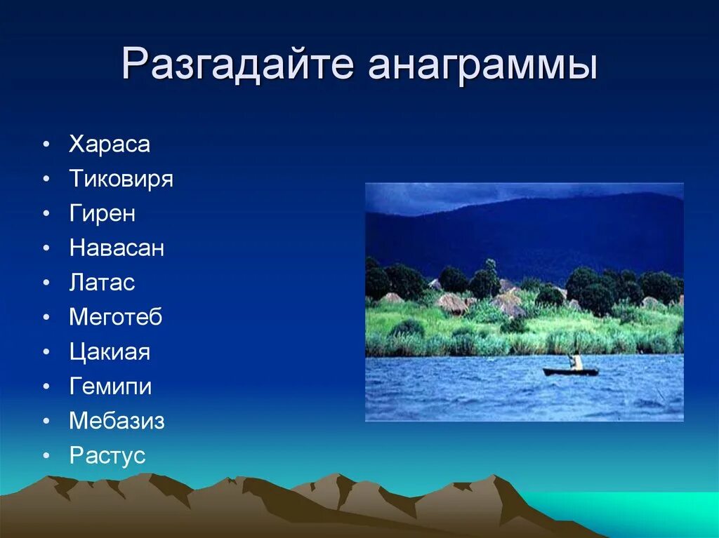 Обобщенное повторение по теме африка. Повторение Африка 7 класс. Обобщение и повторение по теме Африка география. Анаграмма Африка.