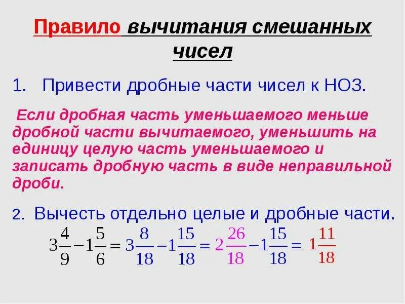 Если от 180 отнять меньше в 6. Правило вычитания смешанных дробей. Вычитание смешанной дроби и обыкновенной дроби. Вычитание смешанных чисел с разными знаменателями 5 класс правило. Вычитание дробей смешанных дробей.