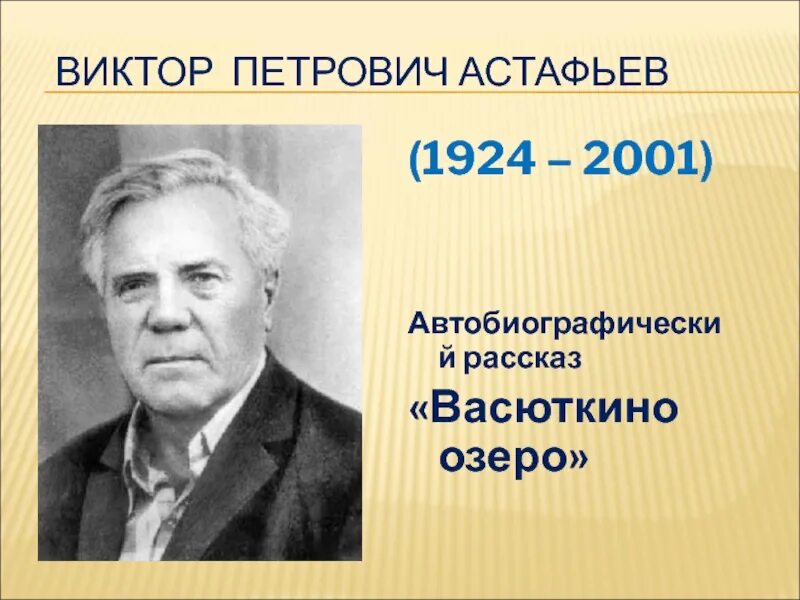 Рассказ Виктора Астафьева «Васюткино озеро». Васюткино озеро Автор. Виктора астафьева васюткино озеро краткое