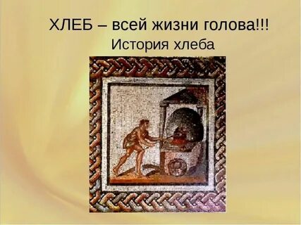 История хлеба презентация