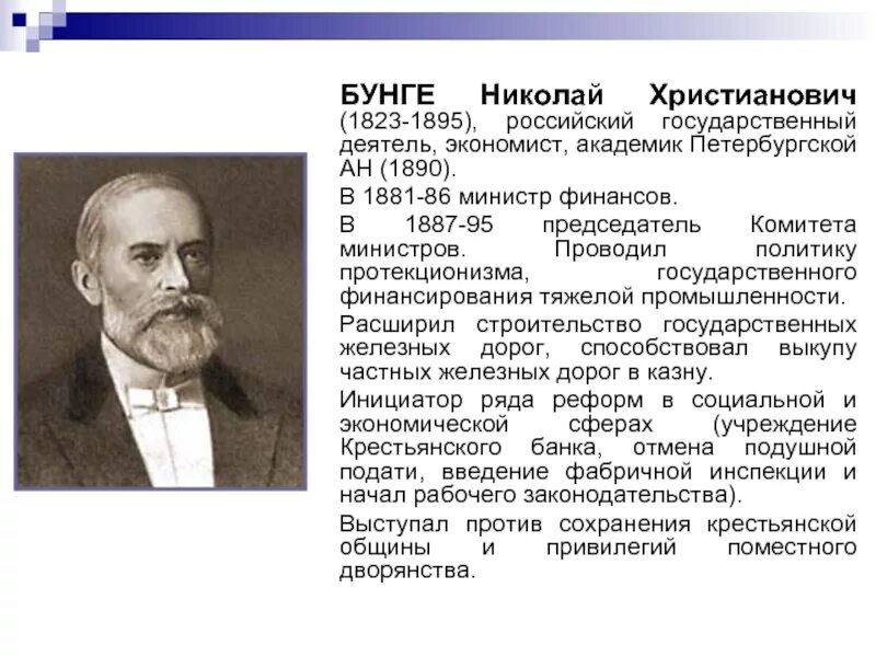 Бунге при александре 3. Николай христианович бунге (1823-1895). министр финансов николай бунге. бунге 1881. николай христианович бунге экономическая деятельность.
