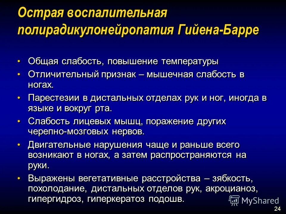 Слабость в ногах и общая слабость. Острая демиелинизирующая полинейропатия Гийена-Барре. Полирадикулонейропатия. 33. Острая демиелинизирующая полирадикулонейропатия Гийена-Барре. Для полирадикулонейропатии Гийена-Барре не характерно наличие.