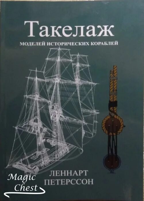 Рангоут и такелаж. Книга к.х.марквардт &quot;рангоут,паруса и такелаж судов 18 века&quot;. такелаж исторических кораблей. книга такелаж. рангоут и стоячий такелаж книга.
