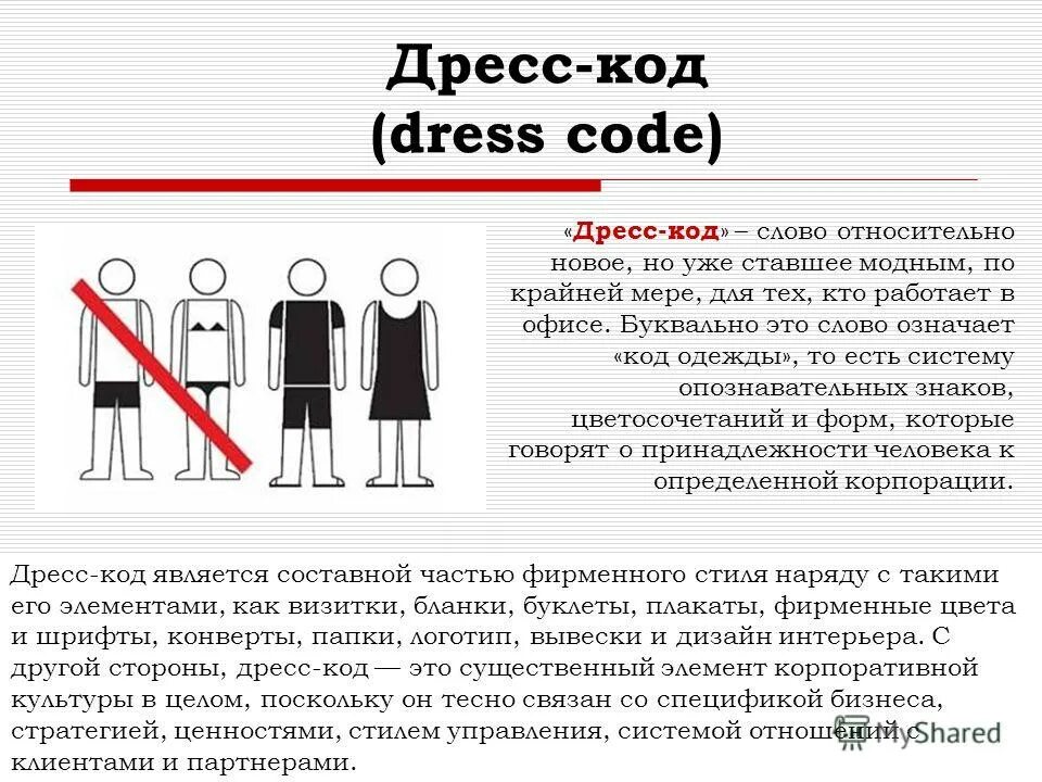 правила дресс кода. дресс код торжественный деловой. дресс-код. как пишется слово дресс код. дресс код мужчина и женщина.