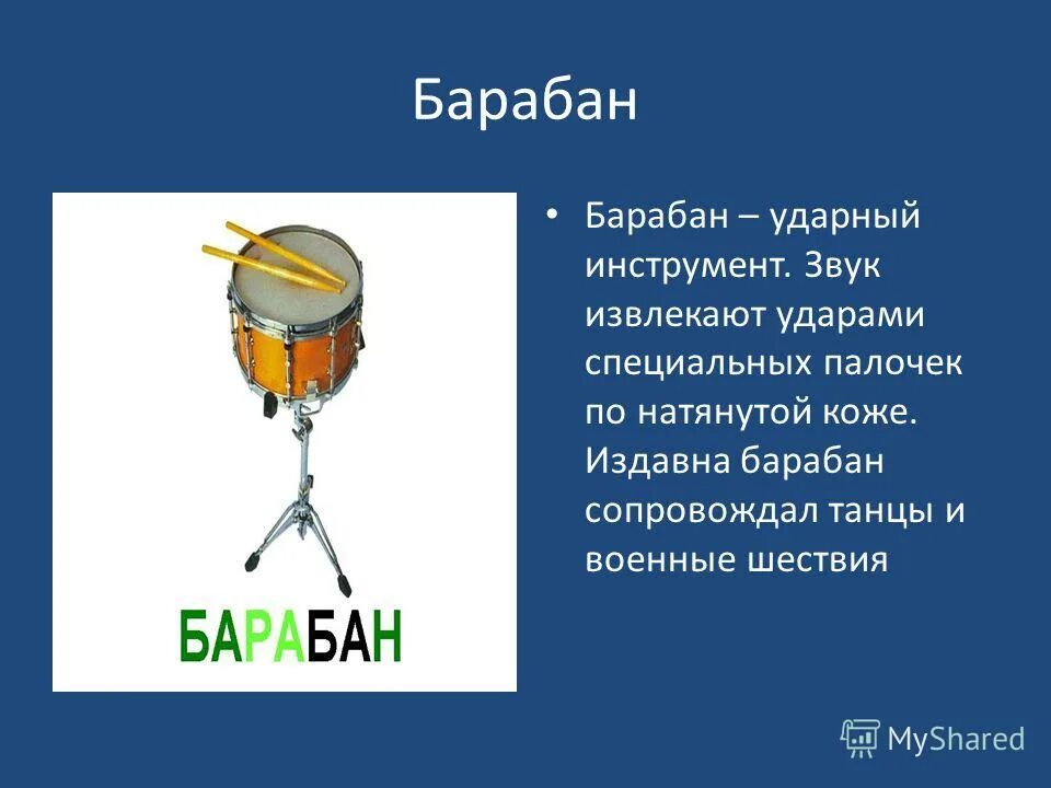 Военный барабан звук. Ударные музыкальные инструменты. Звуковой барабан. Звуки ударных инструментов. Барабан музыкальный инструмент звук.