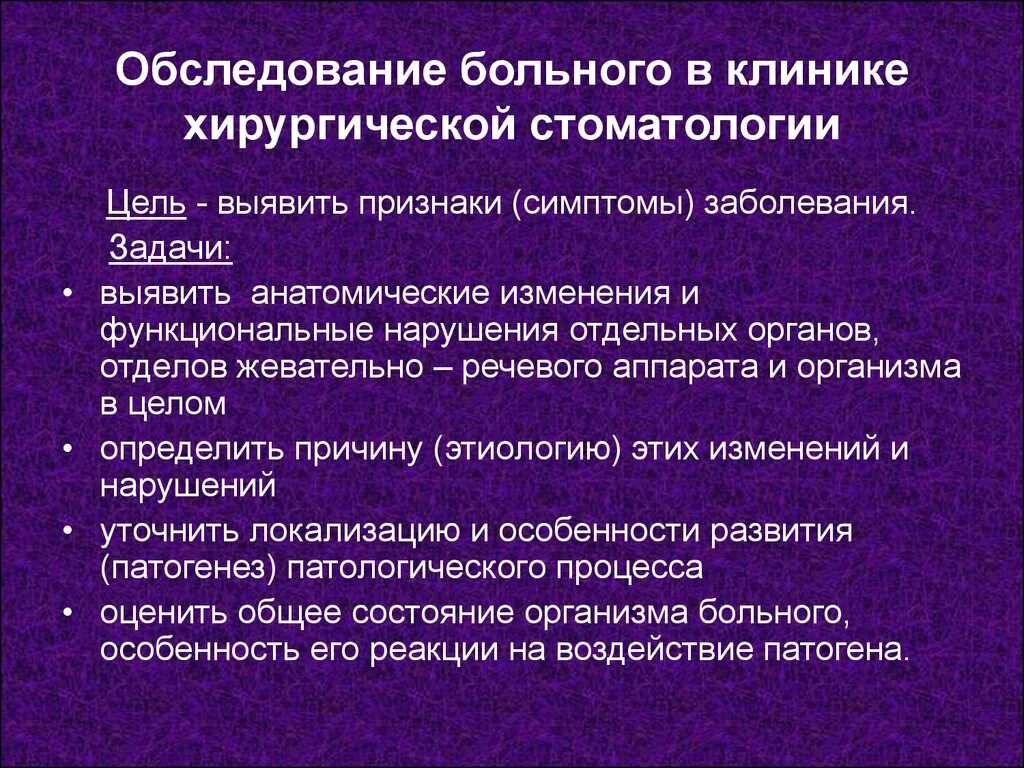 Разделы хирургической стоматологии. Цели хирургической стоматологии. Методы обследования стоматологического пациента. Методы обследования стоматологических больных. Задачи на обследование пациента