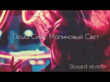 Малиновый свет ремикс