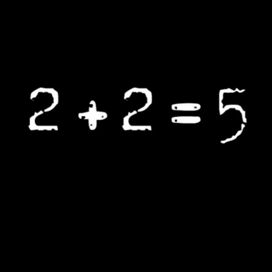 Два плюс два четыре. 2x2 равно 5. 2 плюс 2 22. 2 плюс 2 равно. 2 плюс 2.