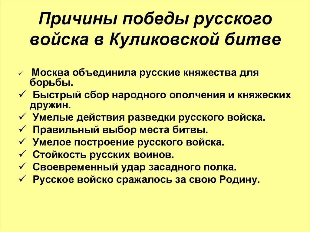 Значения куликовской битвы 6 класс история россии. Причины Победы русских войск в Куликовской битве. Причины Победы русского войска в Куликовской битве. Причины Победы войск в Куликовской битве. Причины Победы в Куликовской битве.