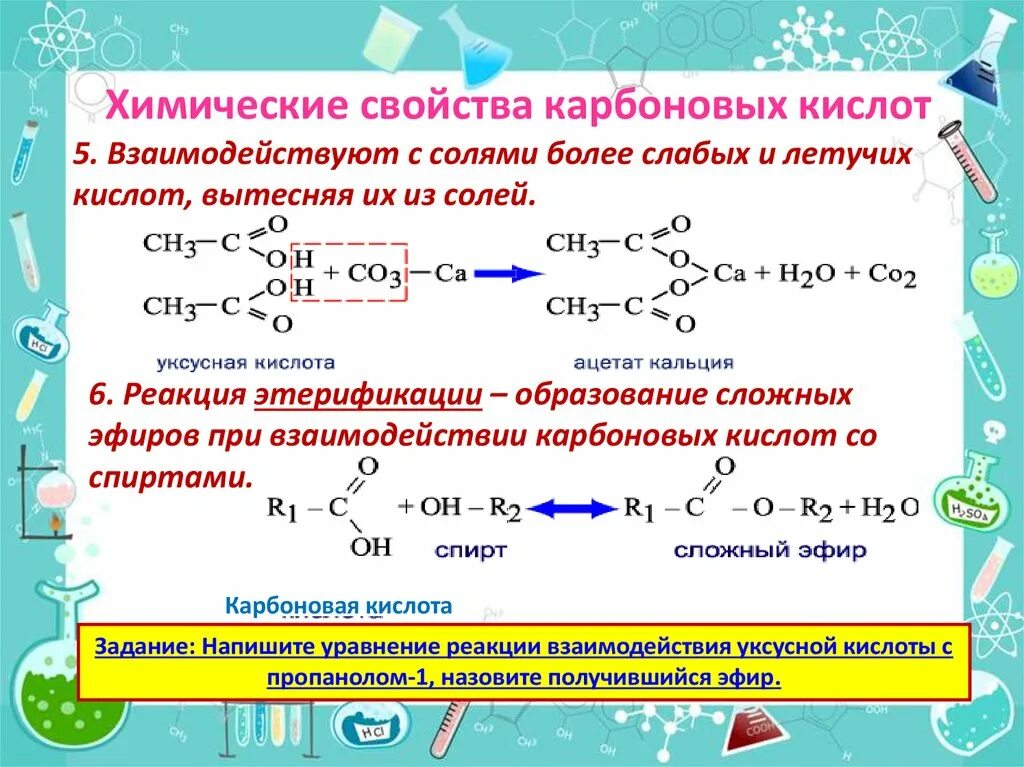 Карбоновая кислота + РCL 3. Реакция карбоновых кислот с солями. Образование сольных эфиров карбоновых кислот. Химические свойства карбоновых кислот образование солей.