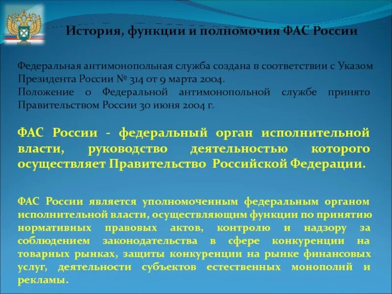 Функции антимонопольной службы РФ. Федеральная антимонопольная служба функции. Функции ФАС. Задачи Федеральной антимонопольной службы.