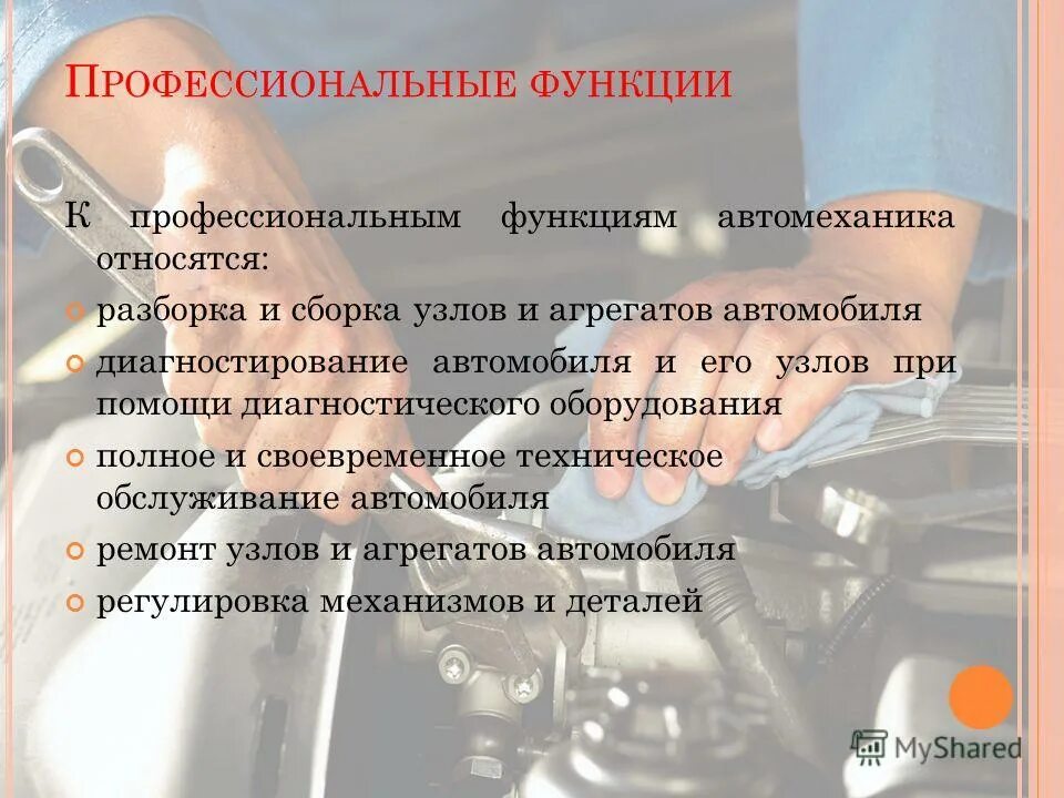 Автомеханик презентация. История появления профессии автомеханик. Функции автомеханика. Основные обязанности автомеханика. Роль профессионального политика.